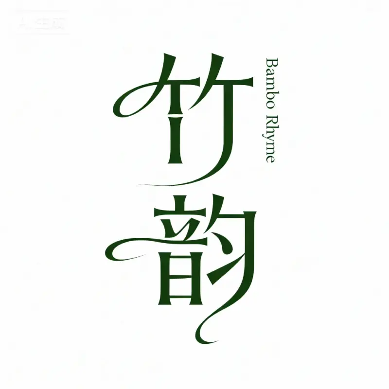 艺术字竹韵