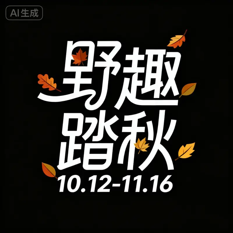 AI字体-野趣踏秋
