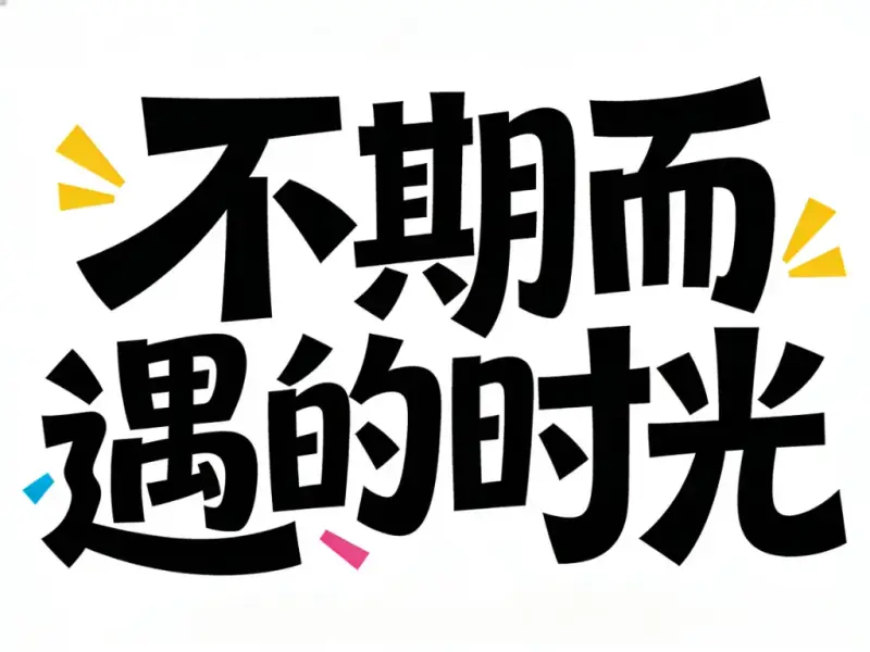 字体设计:不期而遇的时光