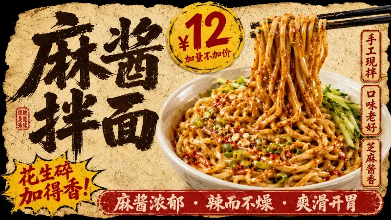 麻酱拌面招牌