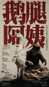 鹅腿阿姨事件海报